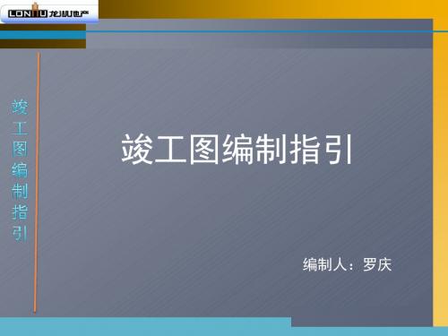 竣工图编制指引