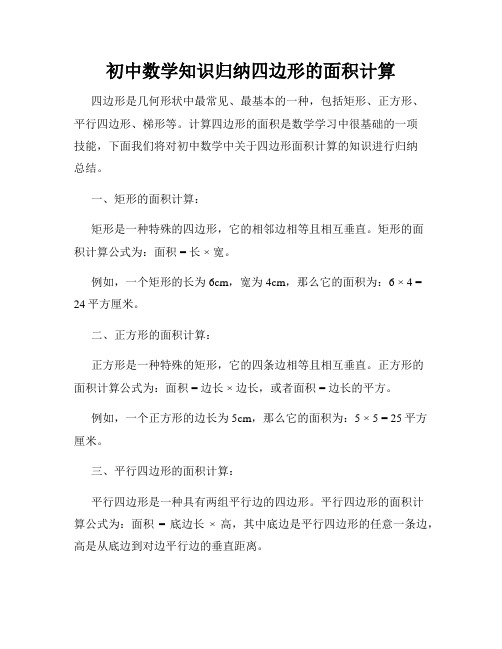 初中数学知识归纳四边形的面积计算