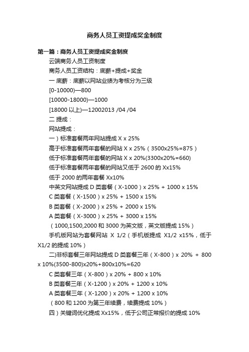 商务人员工资提成奖金制度