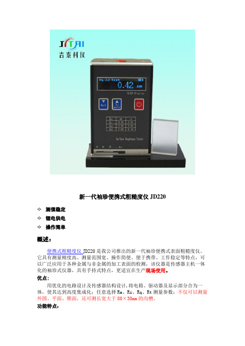 JD220便携式粗糙度仪