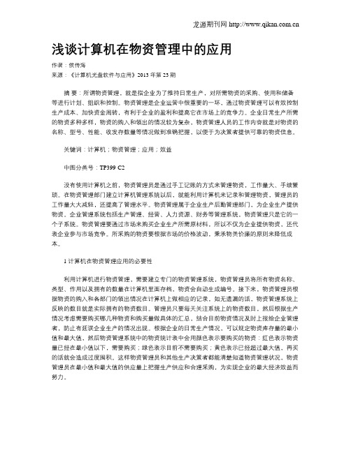 浅谈计算机在物资管理中的应用
