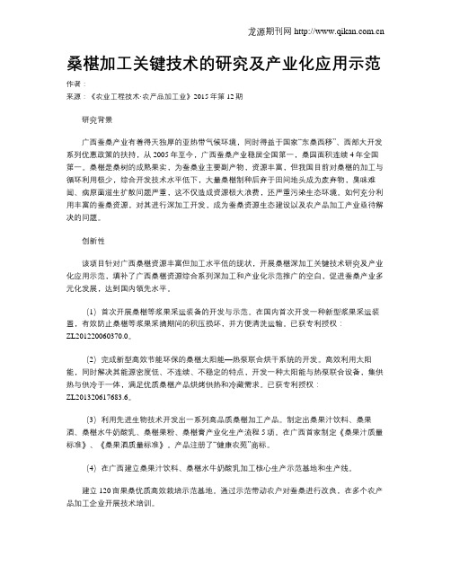 桑椹加工关键技术的研究及产业化应用示范