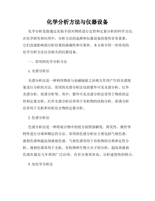 化学分析方法与仪器设备