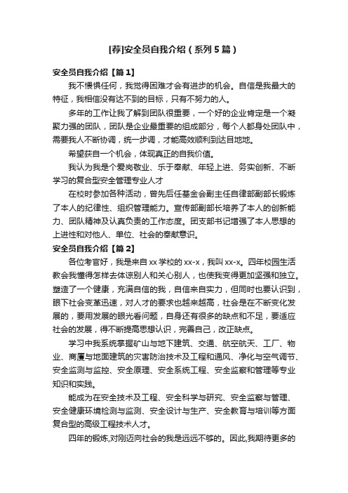 [荐]安全员自我介绍（系列5篇）