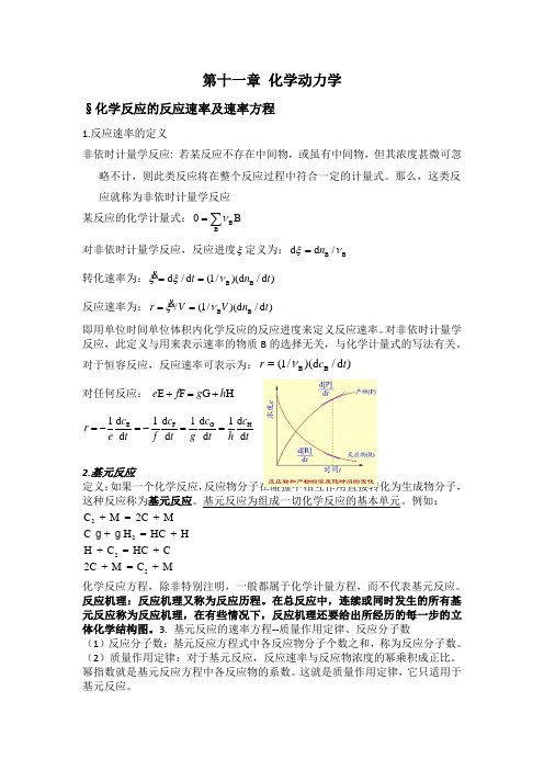 物理化学 第七章动力学