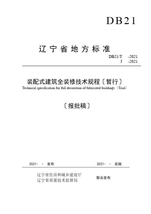 装配式建筑全装修技术规程