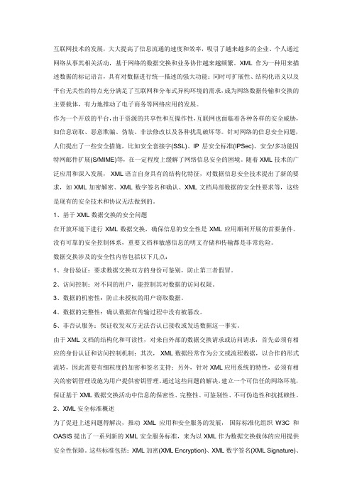 xml数据交换安全解决方案