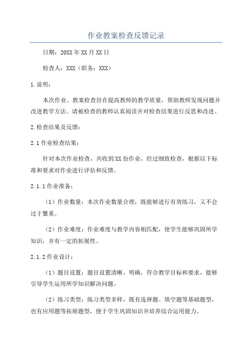 作业教案检查反馈记录