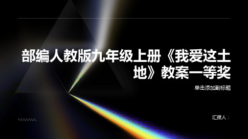 《我爱这土地》教案一等奖(部编人教版九年级上册)