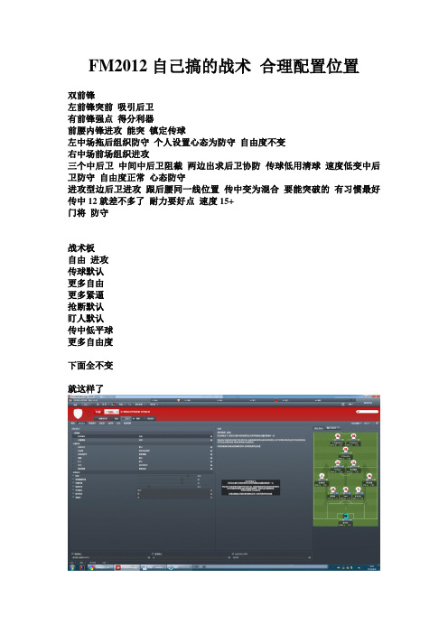 FM2012自己搞的战术 合理配置位置