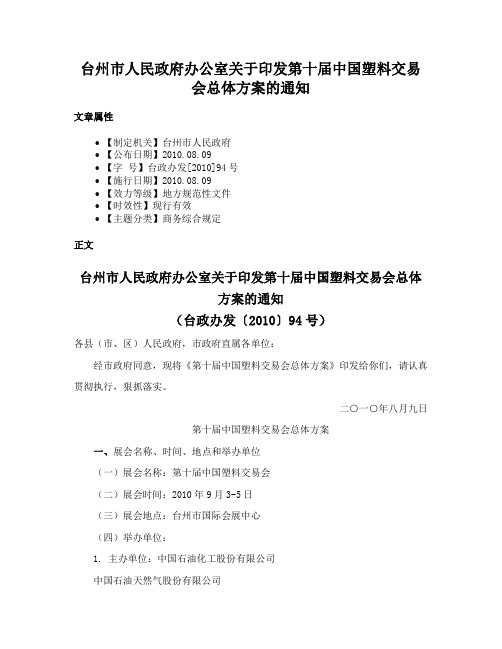 台州市人民政府办公室关于印发第十届中国塑料交易会总体方案的通知