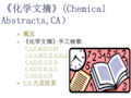 化学文摘(Chemical Abstracts,CA)