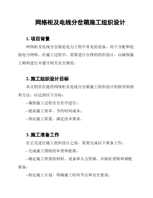 网络柜及电线分岔箱施工组织设计