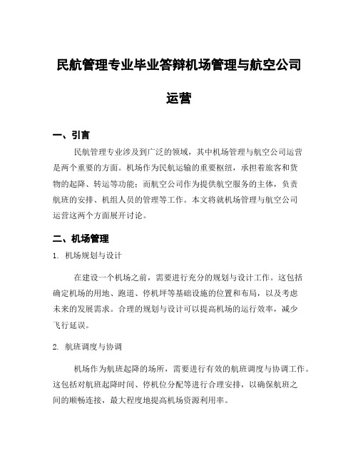 民航管理专业毕业答辩机场管理与航空公司运营