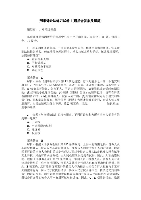 刑事诉讼法练习试卷1(题后含答案及解析)_0