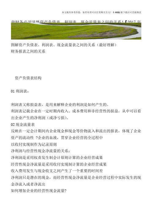 做财务必须清楚资产负债表、利润表、现金流量表之间的关系!【2017至2018最新会计实务】