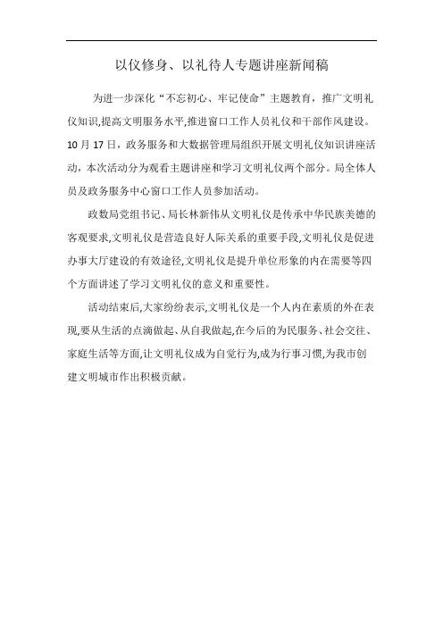 以仪修身、以礼待人专题讲座新闻稿