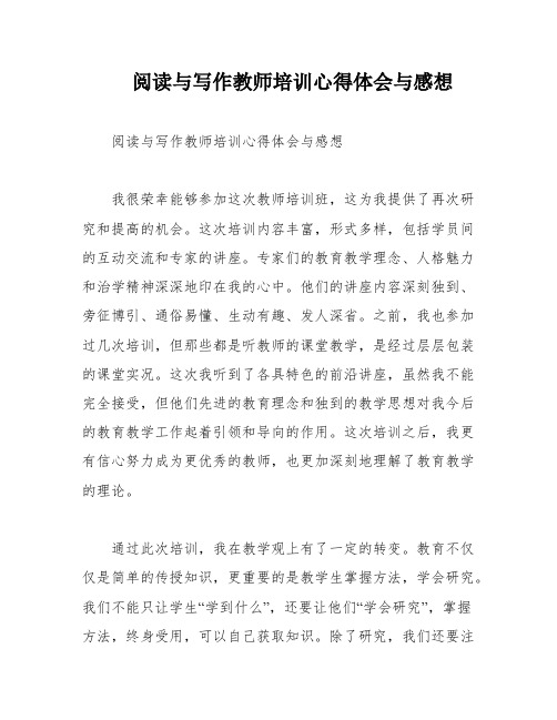 阅读与写作教师培训心得体会与感想