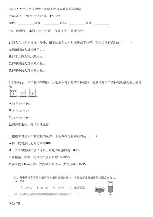 2022-2023学年全国初中八年级下物理人教版单元测试(含答案解析)105206