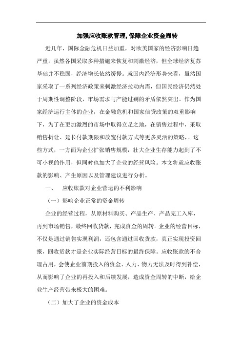 加强应收账款管理,保障企业资金周转论文