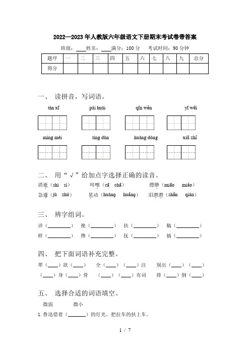 2022—2023年人教版六年级语文下册期末考试卷带答案