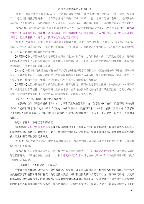 教师招聘考试案例分析题汇总