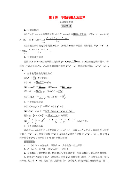 2020版高考数学一轮复习第三章导数及其应用第1讲导数的概念及运算教案理(含解析)新人教A版