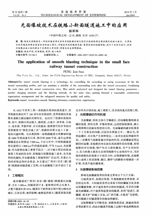 光面爆破技术在铁路小断面隧道施工中的应用