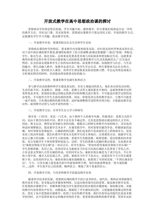 开放式教学在高中思想政治课的探讨