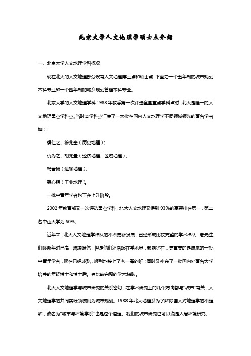 北京大学人文地理学硕士点介绍