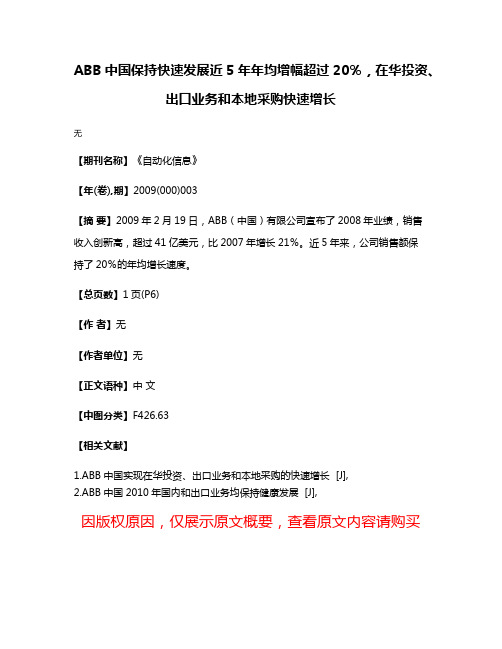 ABB中国保持快速发展近5年年均增幅超过20％，在华投资、出口业务和本地采购快速增长