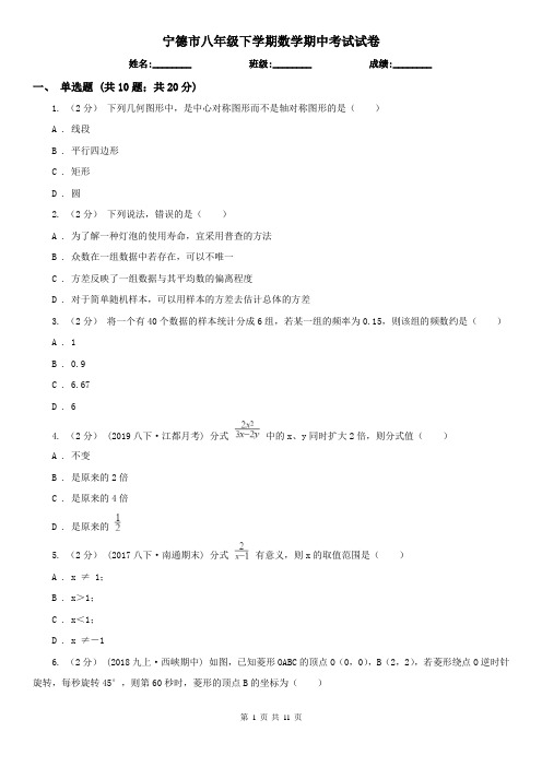 宁德市八年级下学期数学期中考试试卷