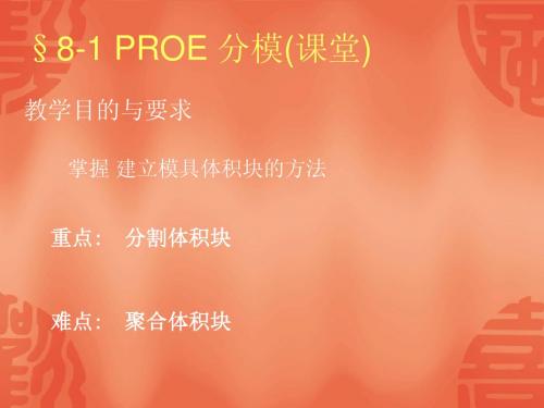 §8-1 PROE 分模(课堂)