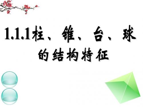 高中数学_第一讲_空间几何体的结构、三视图、直观图课件_新人教A版必修