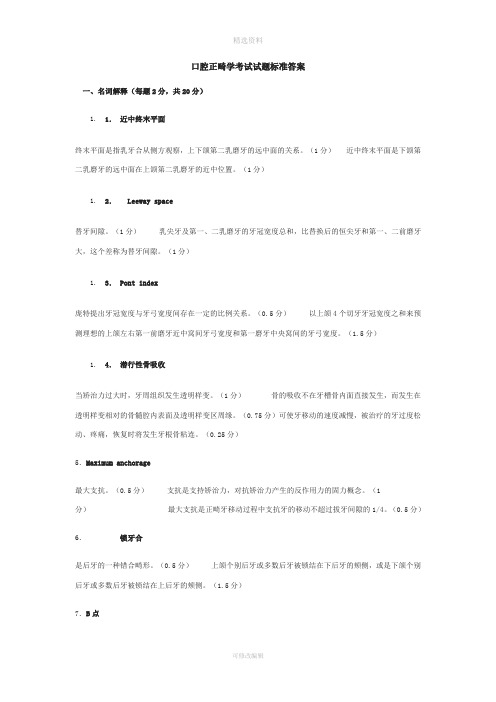 正畸学考试试题标准答案