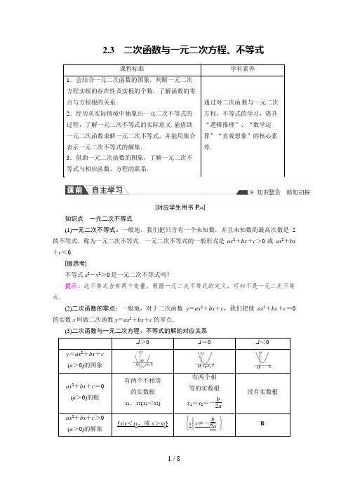 高中数学必修一2.3 二次函数与一元二次方程、不等式(课时作业)