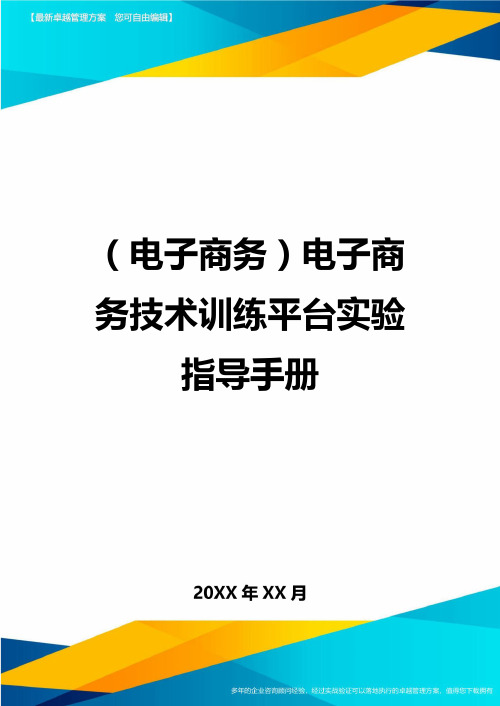 (电子商务)电子商务技术训练平台实验指导手册