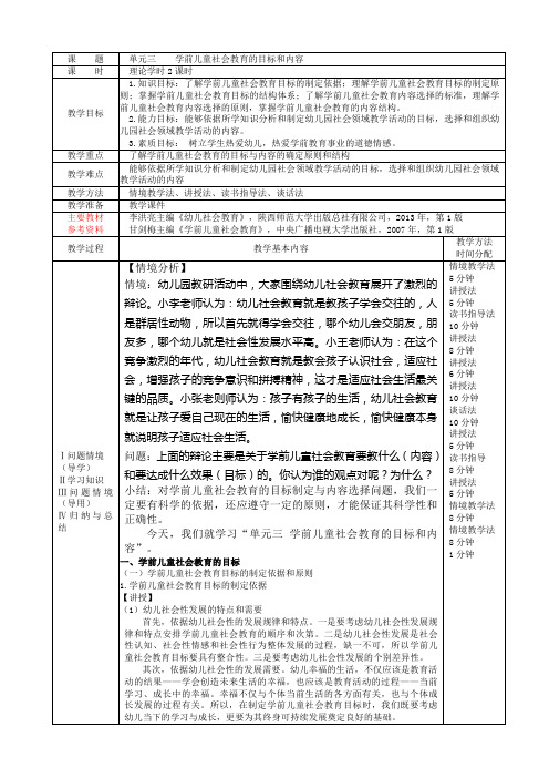 学前儿童社会教育的目标和内容