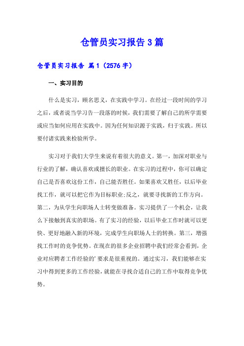 仓管员实习报告3篇