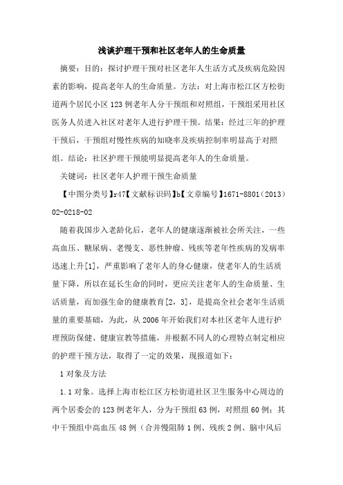 护理干预和社区老年人的生命质量
