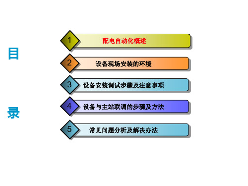 配网自动化终端DTU安装调试步骤ppt课件