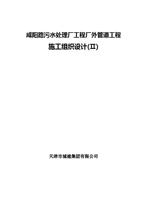 咸阳路污水处理厂工程厂外管道工程施工组织设计