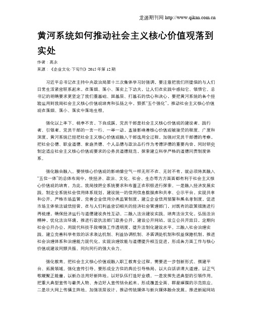 黄河系统如何推动社会主义核心价值观落到实处