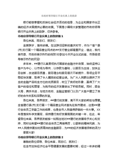 市政府领导银行开业庆典上的致辞_致辞致谢_