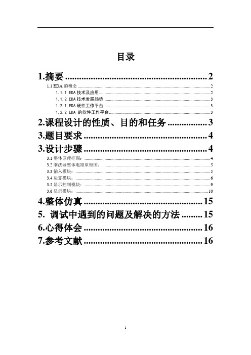 EDA_-_5位整数乘法器设计