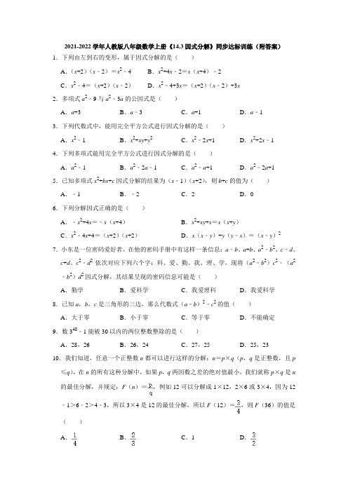 2021-2022学年人教版八年级数学上册《14-3因式分解》同步达标训练(附答案)