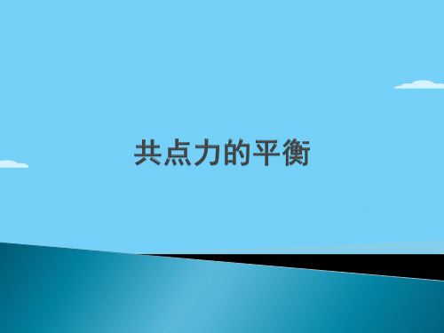 沪科版(上海)物理高一第一学期(试用版)-第二章 D 共点力的平衡 课件 _2优秀课件