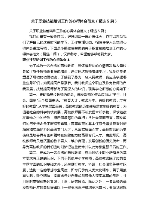 关于职业技能培训工作的心得体会范文（精选5篇）