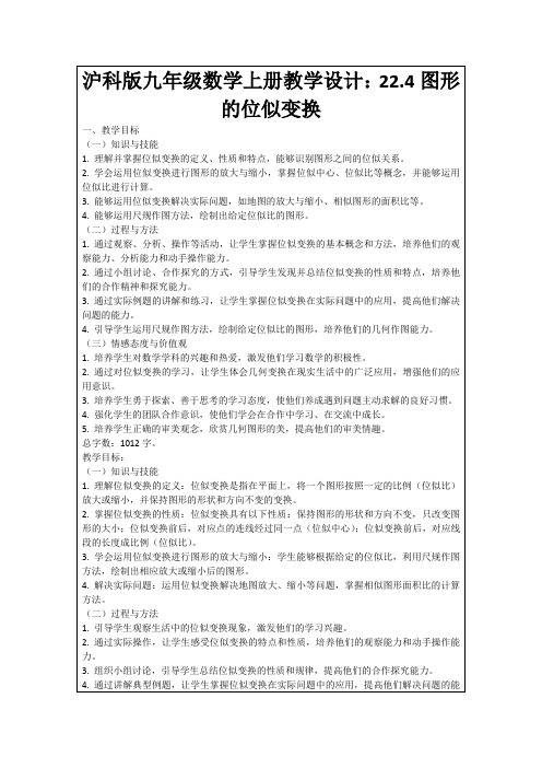 沪科版九年级数学上册教学设计：22.4图形的位似变换