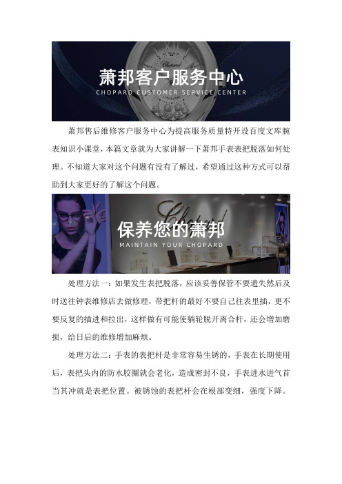 萧邦手表售后维修服务中心--萧邦手表表把脱落如何处理